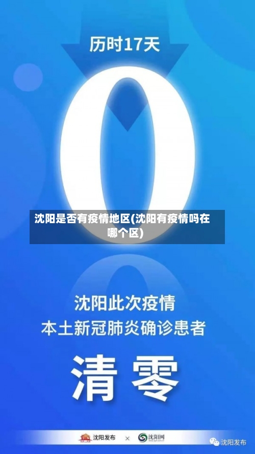沈阳是否有疫情地区(沈阳有疫情吗在哪个区)-第2张图片