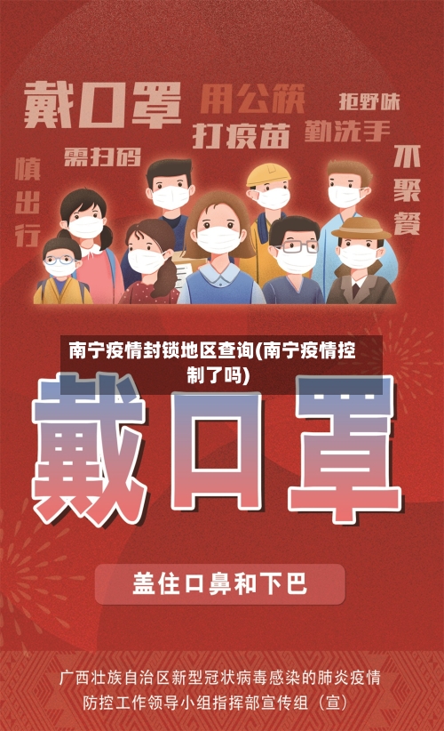 南宁疫情封锁地区查询(南宁疫情控制了吗)-第2张图片