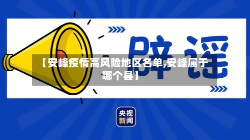 【安峰疫情高风险地区名单,安峰属于哪个县】