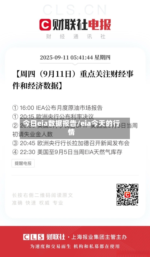 今日eia数据报告/eia今天的行情