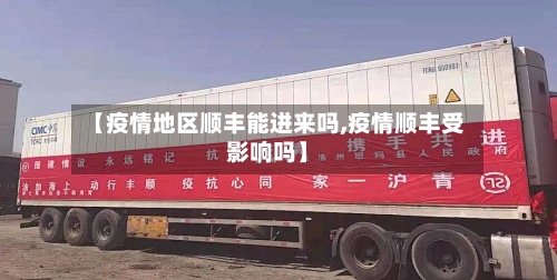 【疫情地区顺丰能进来吗,疫情顺丰受影响吗】-第2张图片