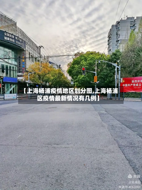 【上海杨浦疫情地区划分图,上海杨浦区疫情最新情况有几例】-第3张图片
