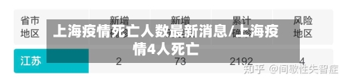 上海疫情死亡人数最新消息/上海疫情4人死亡