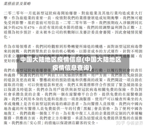中国大陆地区疫情信息(中国大陆地区疫情信息查询)-第2张图片
