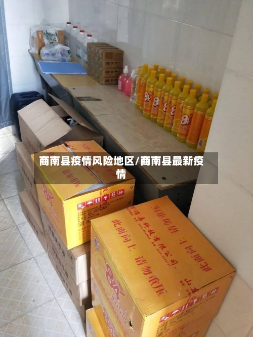 商南县疫情风险地区/商南县最新疫情-第2张图片
