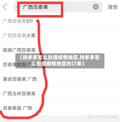 【拼多多怎么处理疫情地区,拼多多怎么处理疫情地区的订单】