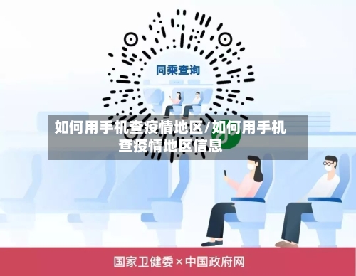如何用手机查疫情地区/如何用手机查疫情地区信息-第2张图片