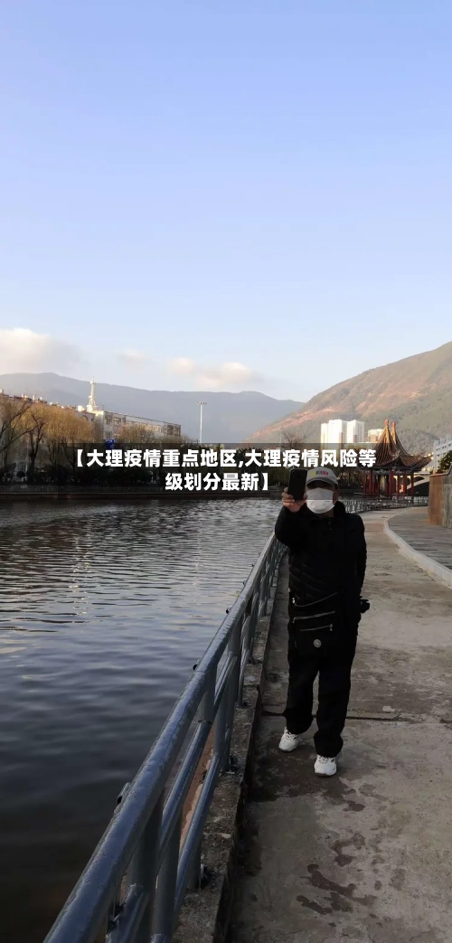 【大理疫情重点地区,大理疫情风险等级划分最新】-第2张图片