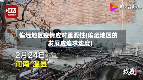 偏远地区疫情应对重要性(偏远地区的发展应追求速度)-第2张图片