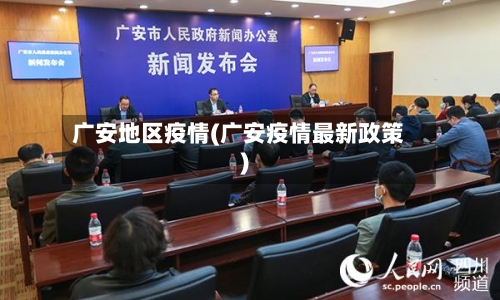 广安地区疫情(广安疫情最新政策)