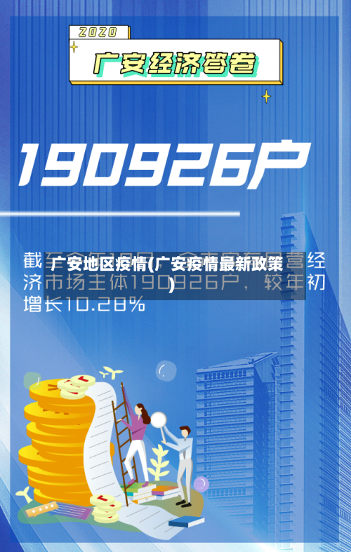 广安地区疫情(广安疫情最新政策)-第2张图片