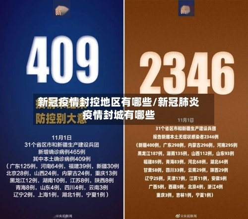 新冠疫情封控地区有哪些/新冠肺炎疫情封城有哪些-第2张图片