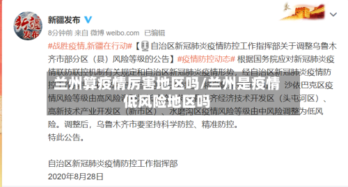 兰州算疫情厉害地区吗/兰州是疫情低风险地区吗-第2张图片