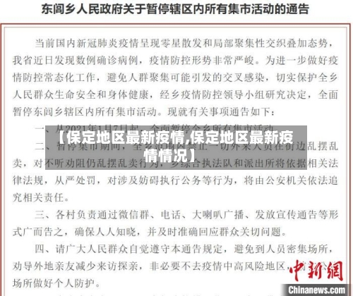【保定地区最新疫情,保定地区最新疫情情况】-第2张图片
