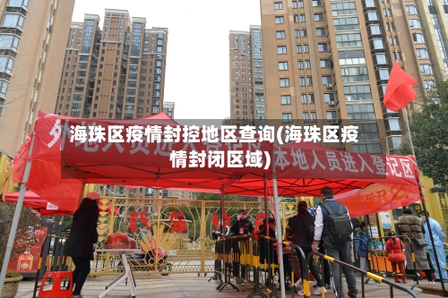 海珠区疫情封控地区查询(海珠区疫情封闭区域)-第3张图片
