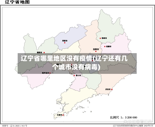 辽宁省哪里地区没有疫情(辽宁还有几个城市没有病毒)-第2张图片