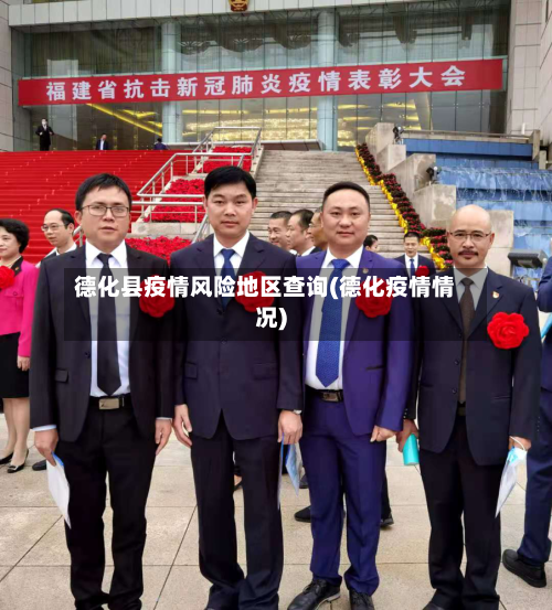 德化县疫情风险地区查询(德化疫情情况)