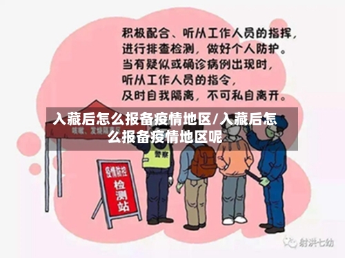 入藏后怎么报备疫情地区/入藏后怎么报备疫情地区呢-第3张图片