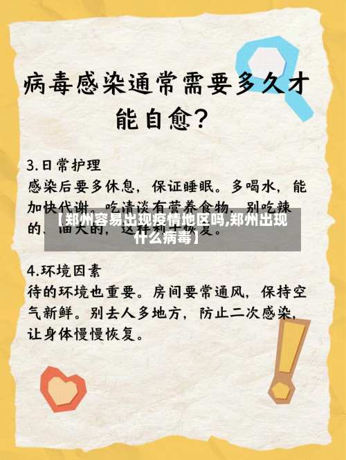 【郑州容易出现疫情地区吗,郑州出现什么病毒】-第2张图片