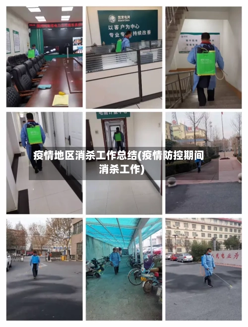 疫情地区消杀工作总结(疫情防控期间消杀工作)-第3张图片