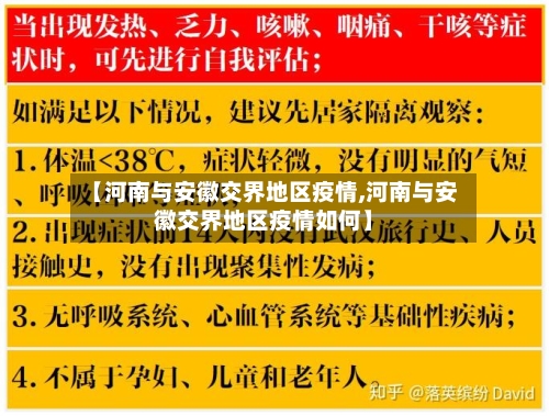 【河南与安徽交界地区疫情,河南与安徽交界地区疫情如何】-第2张图片