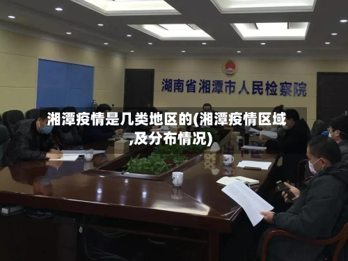 湘潭疫情是几类地区的(湘潭疫情区域,及分布情况)-第2张图片