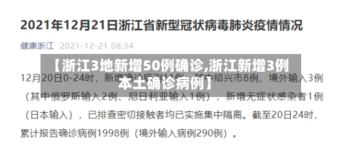 【浙江3地新增50例确诊,浙江新增3例本土确诊病例】-第3张图片