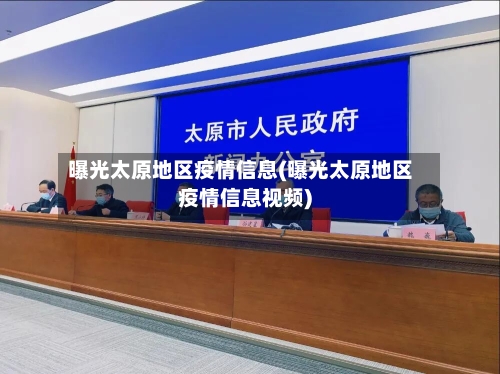 曝光太原地区疫情信息(曝光太原地区疫情信息视频)