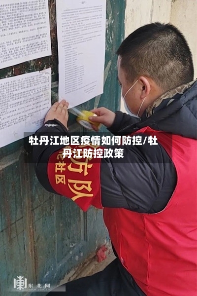 牡丹江地区疫情如何防控/牡丹江防控政策