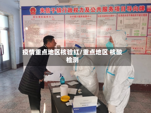 疫情重点地区核验红/重点地区 核酸检测-第3张图片