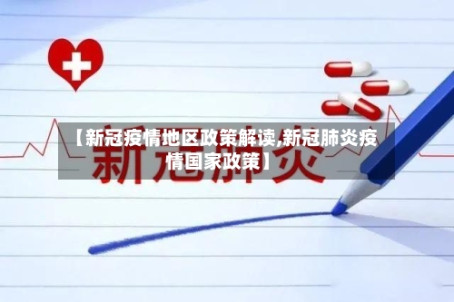 【新冠疫情地区政策解读,新冠肺炎疫情国家政策】