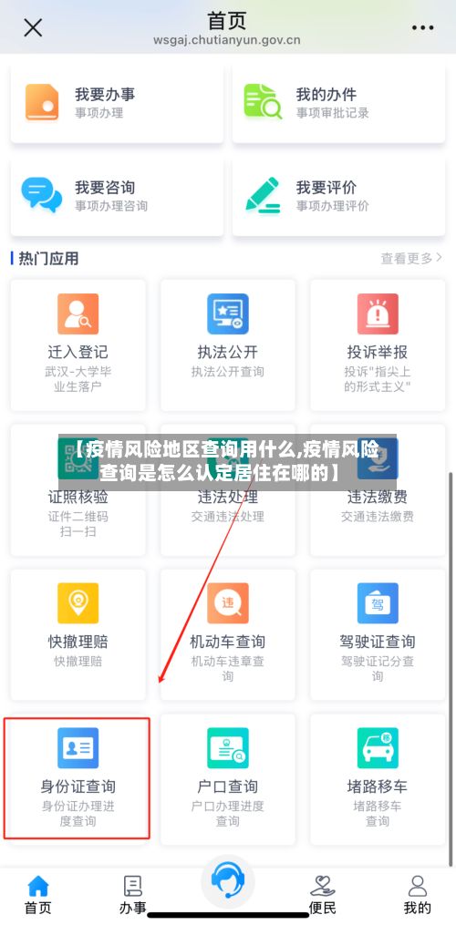【疫情风险地区查询用什么,疫情风险查询是怎么认定居住在哪的】