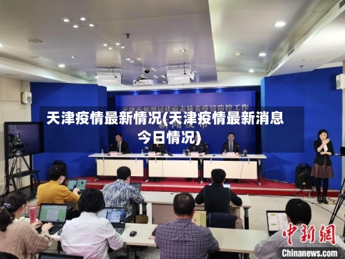 天津疫情最新情况(天津疫情最新消息今日情况)-第3张图片