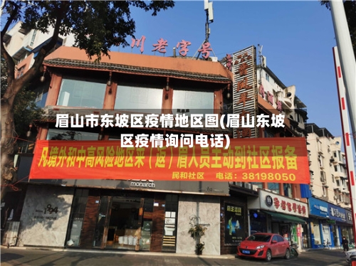 眉山市东坡区疫情地区图(眉山东坡区疫情询问电话)