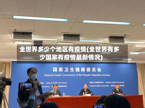 全世界多少个地区有疫情(全世界有多少国家有疫情最新情况)-第3张图片