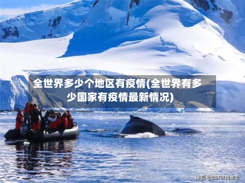 全世界多少个地区有疫情(全世界有多少国家有疫情最新情况)-第2张图片