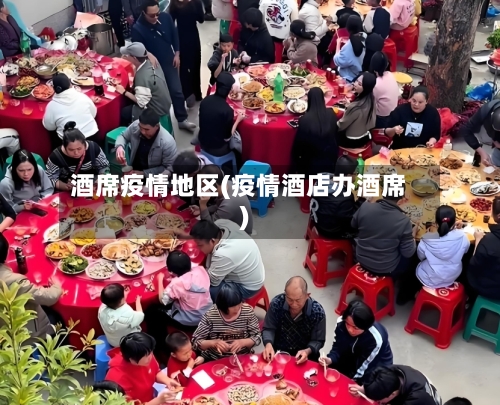 酒席疫情地区(疫情酒店办酒席)-第2张图片
