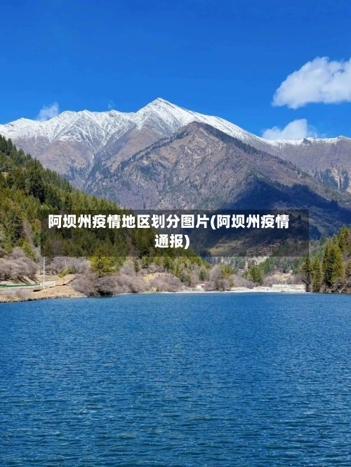 阿坝州疫情地区划分图片(阿坝州疫情通报)