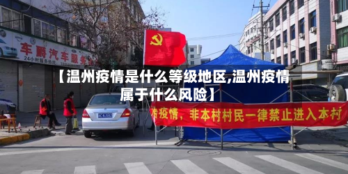 【温州疫情是什么等级地区,温州疫情属于什么风险】