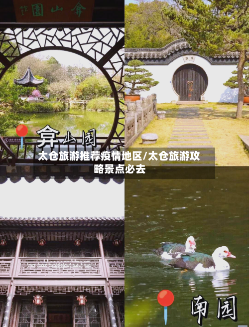 太仓旅游推荐疫情地区/太仓旅游攻略景点必去-第2张图片