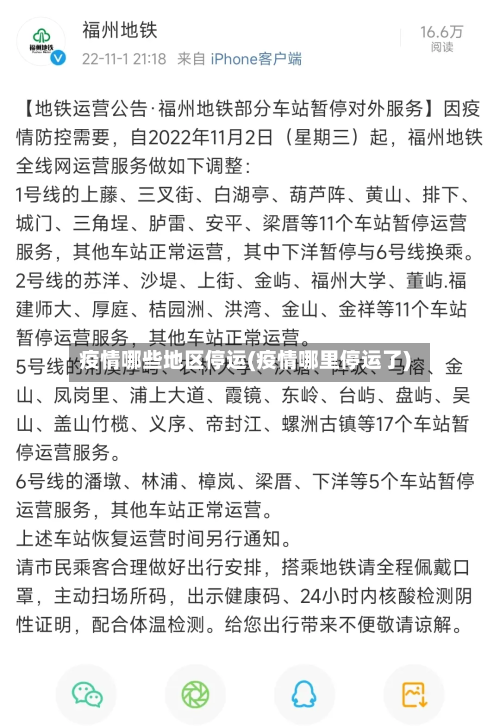 疫情哪些地区停运(疫情哪里停运了)-第2张图片