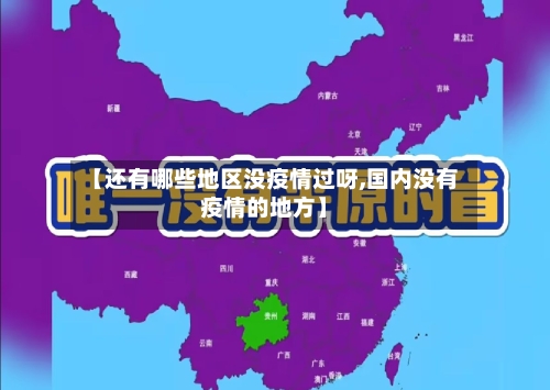 【还有哪些地区没疫情过呀,国内没有疫情的地方】