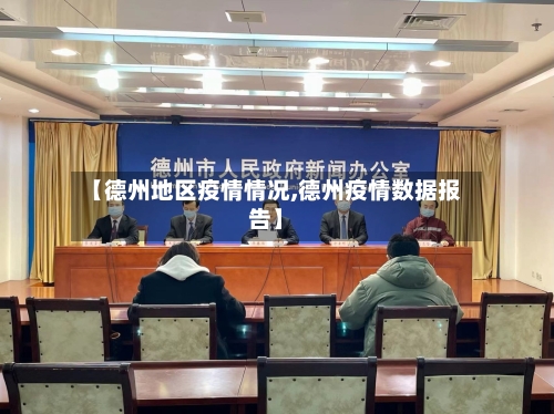 【德州地区疫情情况,德州疫情数据报告】-第3张图片