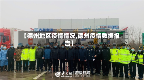 【德州地区疫情情况,德州疫情数据报告】-第2张图片
