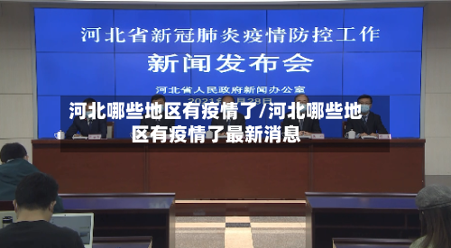 河北哪些地区有疫情了/河北哪些地区有疫情了最新消息