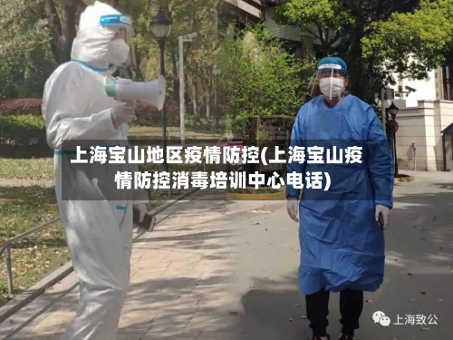 上海宝山地区疫情防控(上海宝山疫情防控消毒培训中心电话)