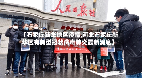 【石家庄新华地区疫情,河北石家庄新华区有新型冠状病毒肺炎最新消息】-第2张图片