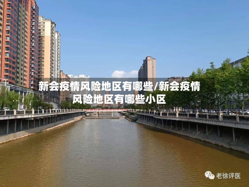 新会疫情风险地区有哪些/新会疫情风险地区有哪些小区-第2张图片