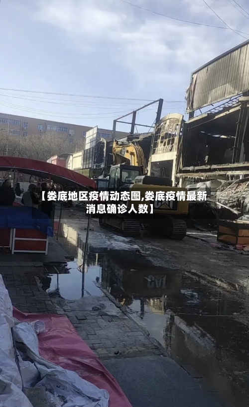 【娄底地区疫情动态图,娄底疫情最新消息确诊人数】