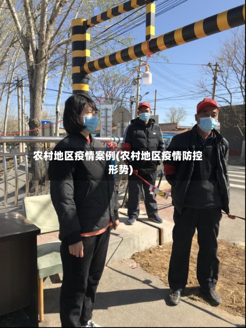 农村地区疫情案例(农村地区疫情防控形势)